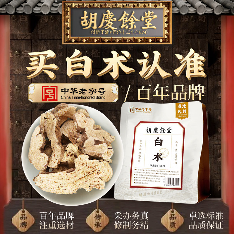胡庆余堂白术120g搭配茯苓泡水泡茶官方正品,传统滋补营养品,其他药食同源食品,淘宝优惠券,粉丝福利购,淘宝优惠卷