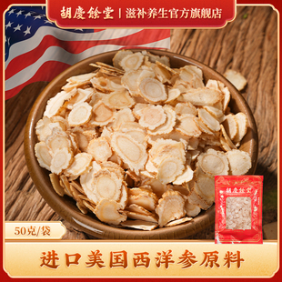 胡庆余堂美国花旗参切片西洋参薄片0.6cm左右自用袋装50g官方正品