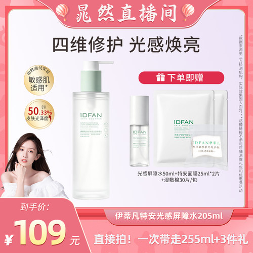 伊蒂凡特安光感屏障水