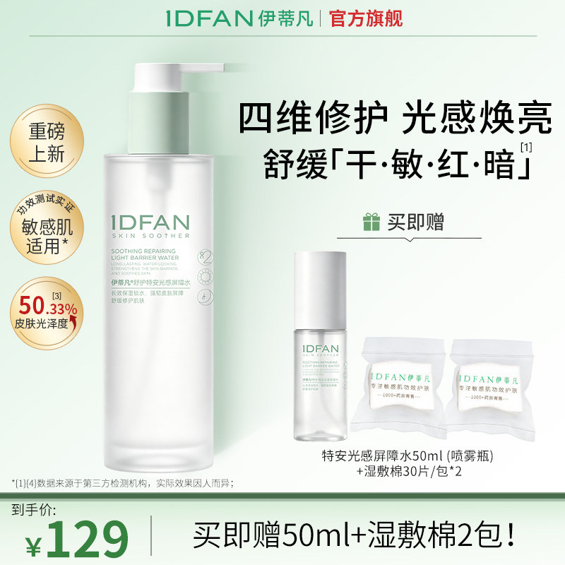 【新品上市】伊蒂凡特安光感屏障水修护舒缓保湿敏感肌柔肤水