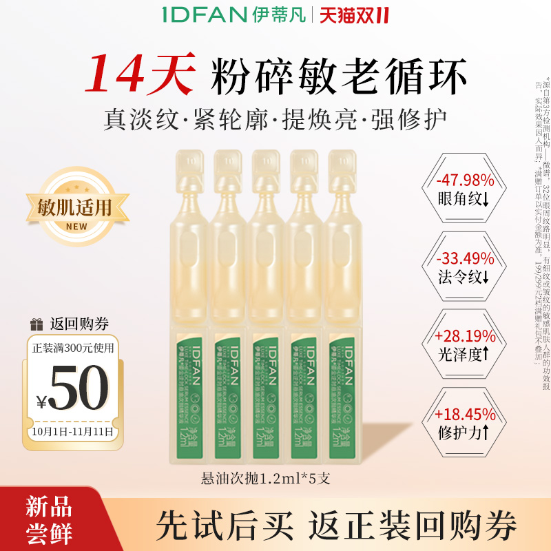 【U先试用】伊蒂凡悬油次抛精华抗老提亮修护试用装护肤品小样