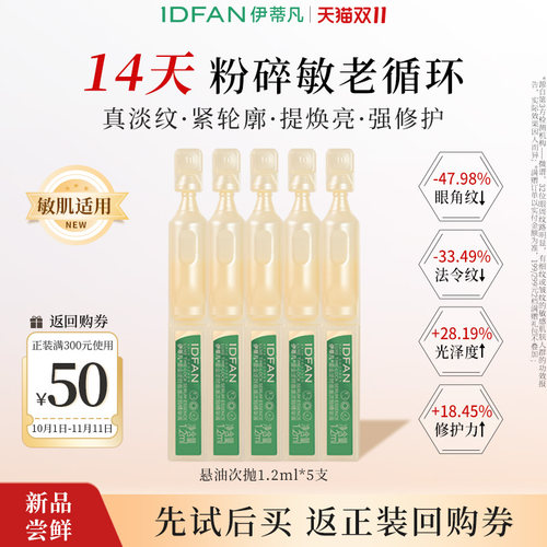 【U先试用】伊蒂凡悬油次抛精华抗老提亮修护试用装护肤品小样