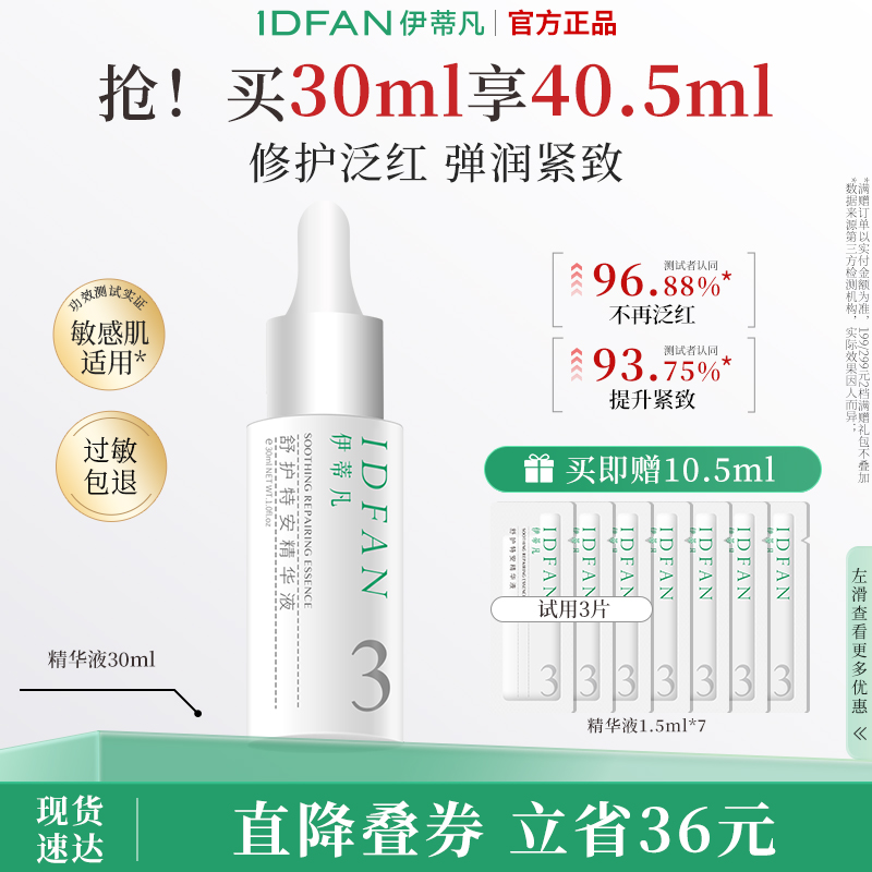 伊蒂凡紧致改善泛红敏肌精华液