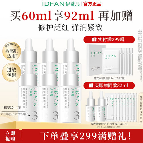 伊蒂凡修护屏障紧致保湿精华液