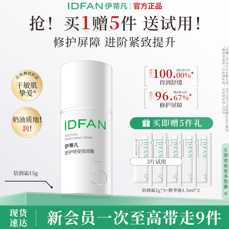 伊蒂凡倍润霜保湿修护干敏肌面霜