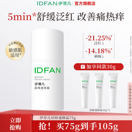 IDFAN/伊蒂凡屏障速修霜 敏感肌舒缓泛红修护屏障补水保湿面霜
