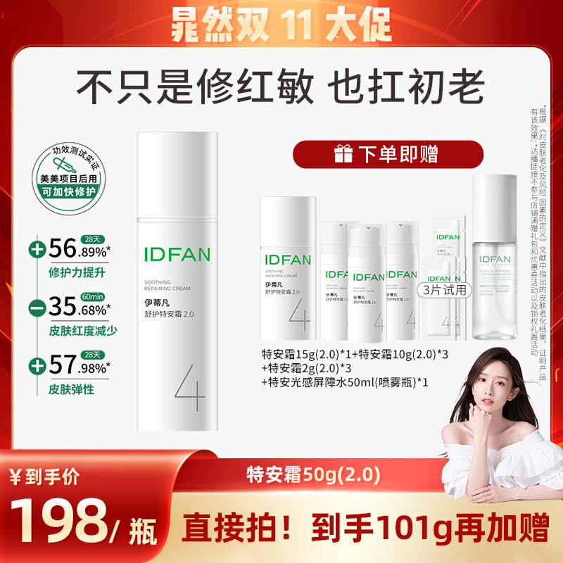 【晁然】伊蒂凡特安霜2.0屏障修护面霜修红保湿舒缓敏感肌
