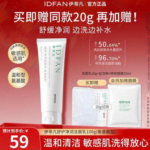 伊蒂凡保湿舒护氨基酸洁面乳敏肌