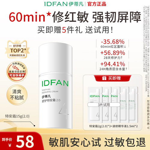 伊蒂凡修护屏障敏感肌特安面霜