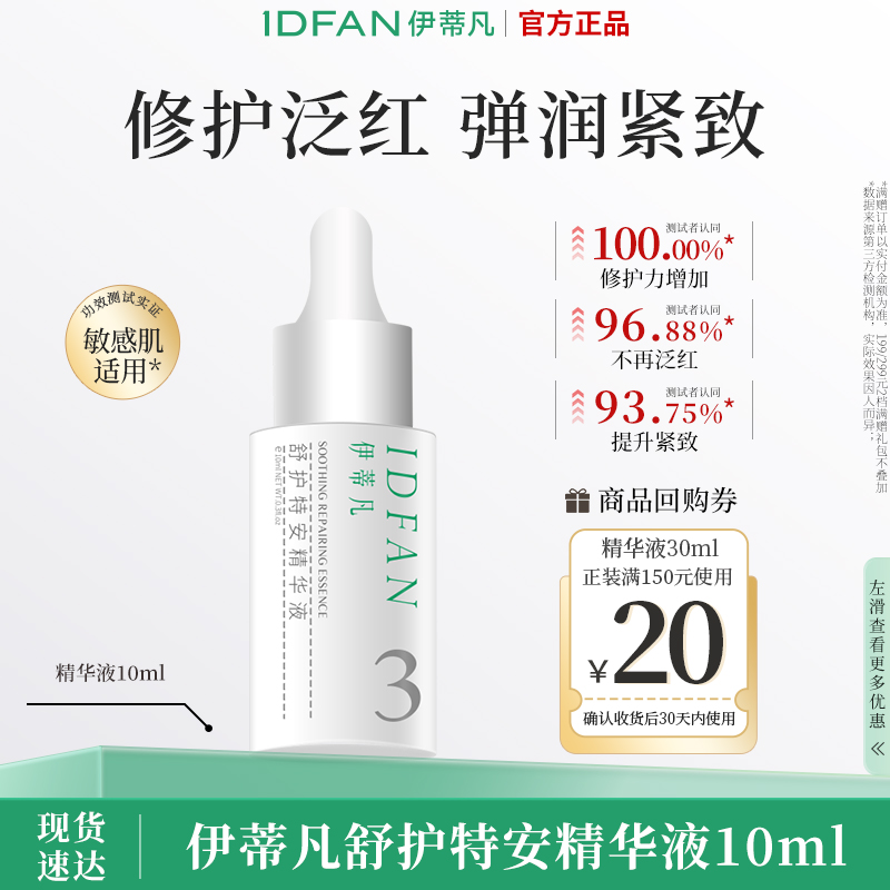 伊蒂凡修红保湿紧致精华液10ml