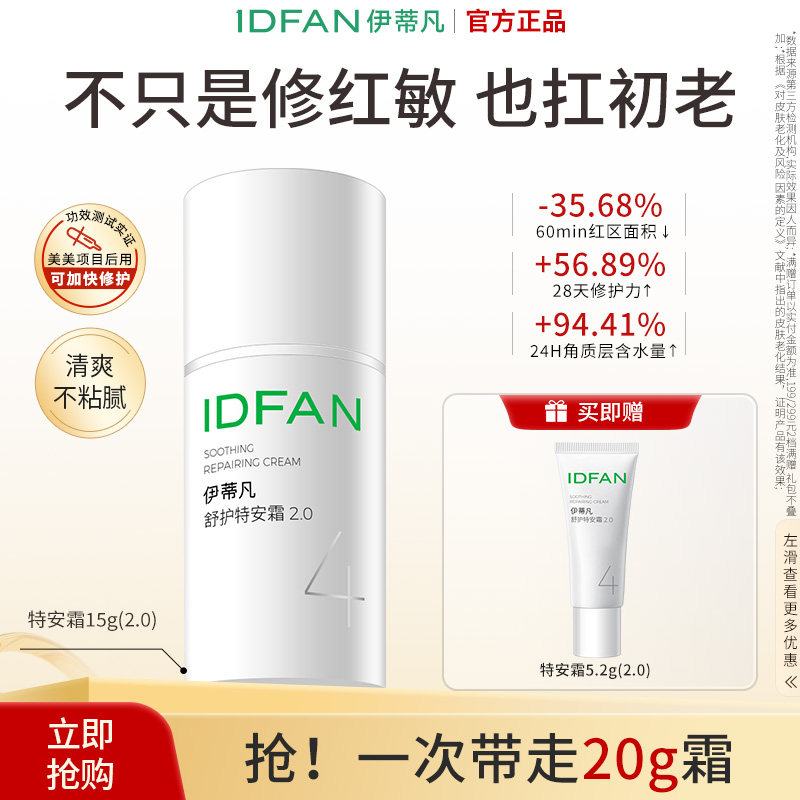 伊蒂凡敏感肌修护面霜图片