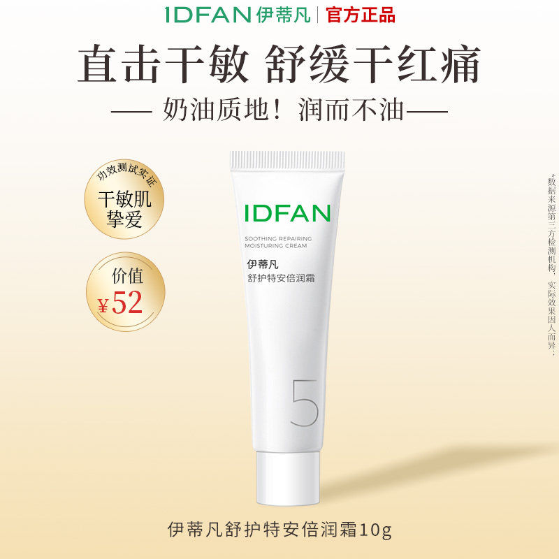 【U先试用】伊蒂凡特安倍润霜舒缓修护紧致保湿敏感肌干皮面霜10g