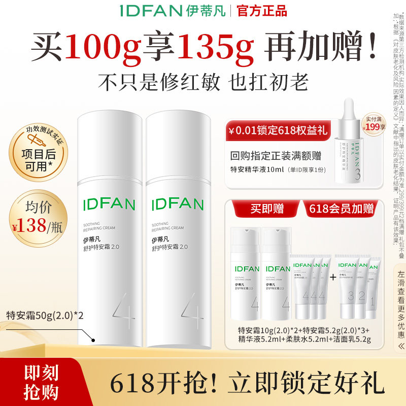伊蒂凡特安霜50g囤货装敏感肌修护屏障改善红痒紧致肌肤保湿