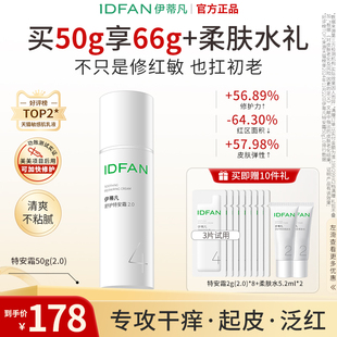 伊蒂凡特安霜2.0肌肤受损修护屏障面霜