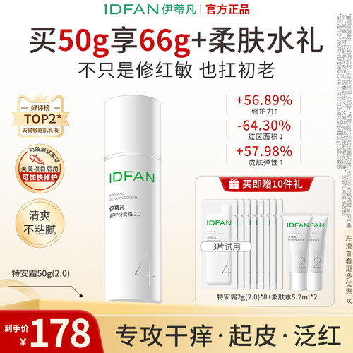伊蒂凡敏肌修护紧致保湿特安面霜
