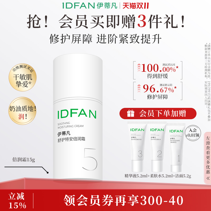 伊蒂凡倍润霜保湿修护干敏肌面霜