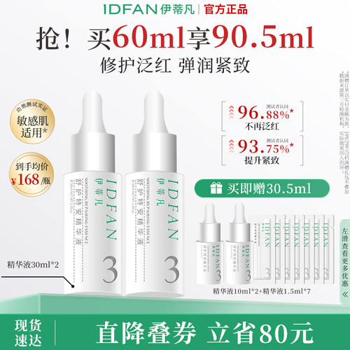 伊蒂凡修护屏障紧致保湿精华液