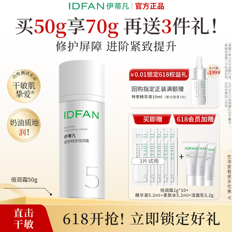 伊蒂凡特安倍润霜50g紧致屏障修护舒缓干敏感肌补水保湿乳面霜女