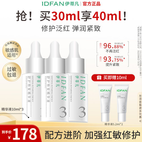 伊蒂凡紧致改善泛红敏肌精华液
