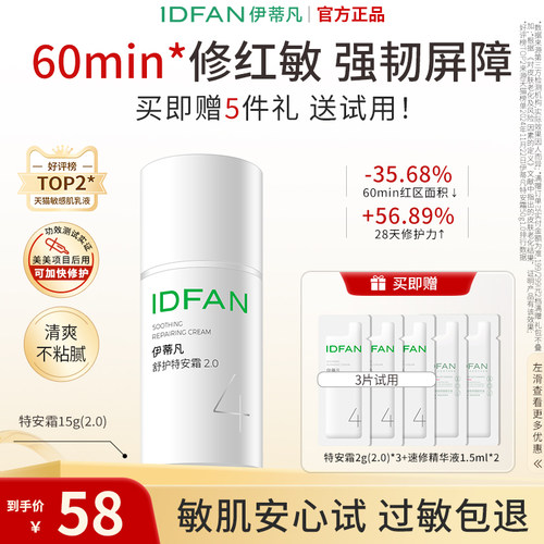 伊蒂凡修护屏障敏感肌特安面霜