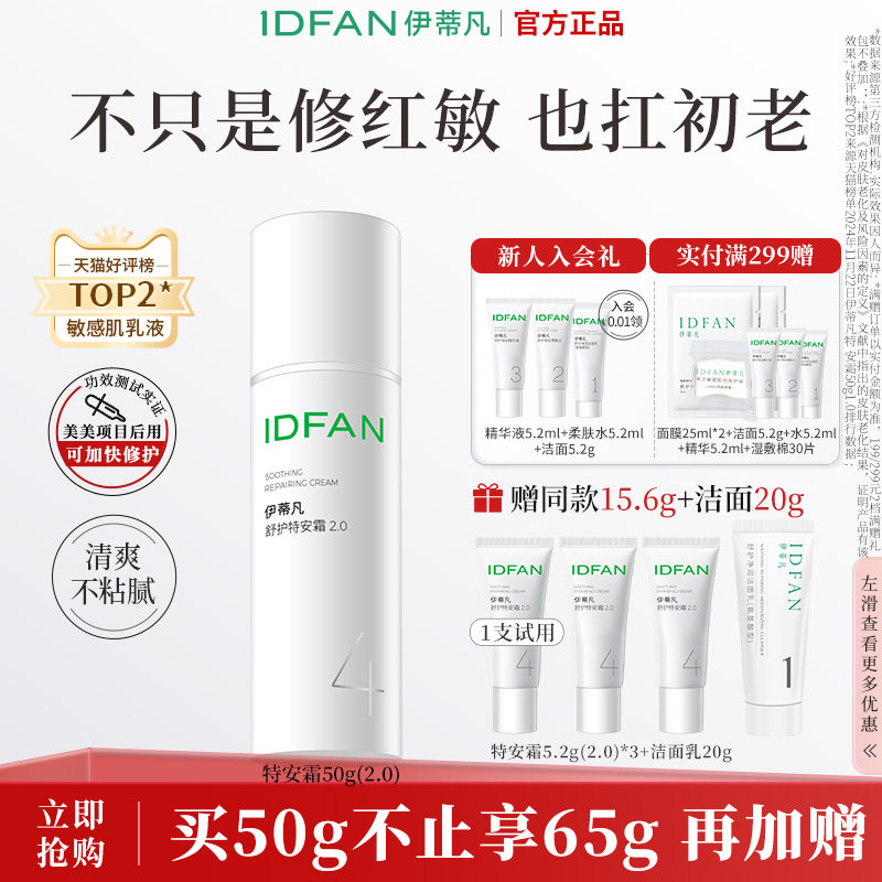 伊蒂凡特安霜2.0肌肤受损修护屏障面霜修红保湿舒缓敏感肌乳液女