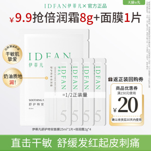 敏感肌 伊蒂凡特安倍潤(rùn)霜面膜組合舒緩修護(hù)緊致保濕 U先試用