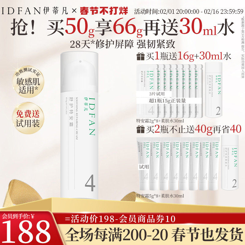 伊蒂凡特安霜紧致修护屏障面霜肌肤泛红补水保湿舒缓敏感肌乳液女