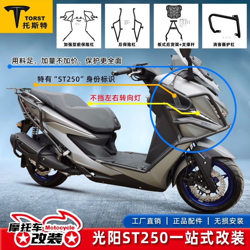 适用光阳ST250护杠赛艇ST250高碳钢高端前后保险杠后货架尾箱架子-封面