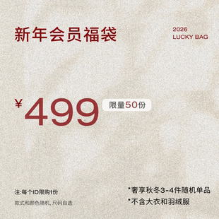 【新年会员专属】RUISHI芮时福袋499元限50份 详情领券