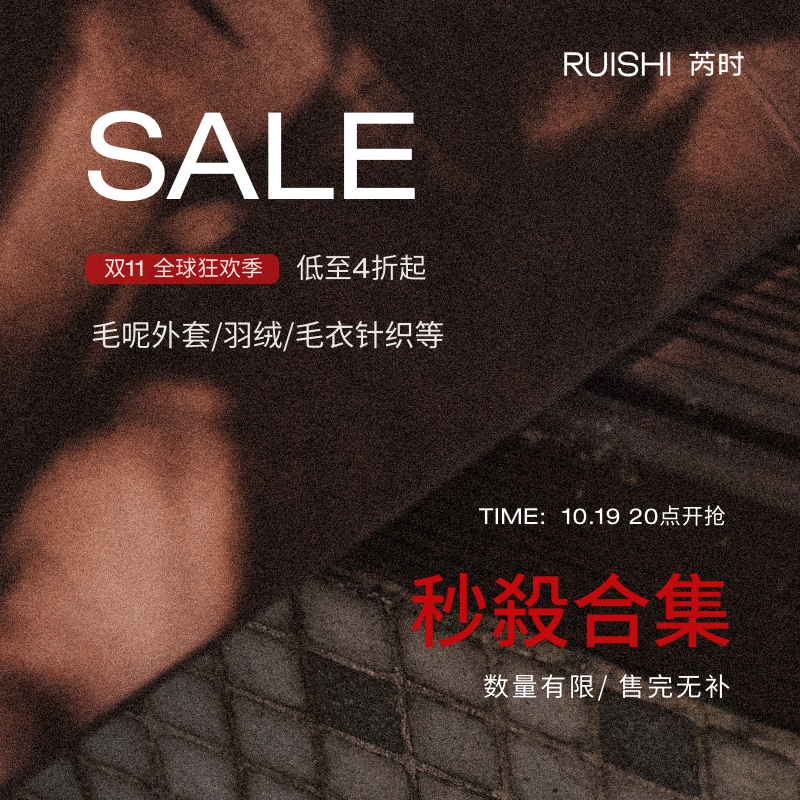 芮时SALE双11秒殺合集