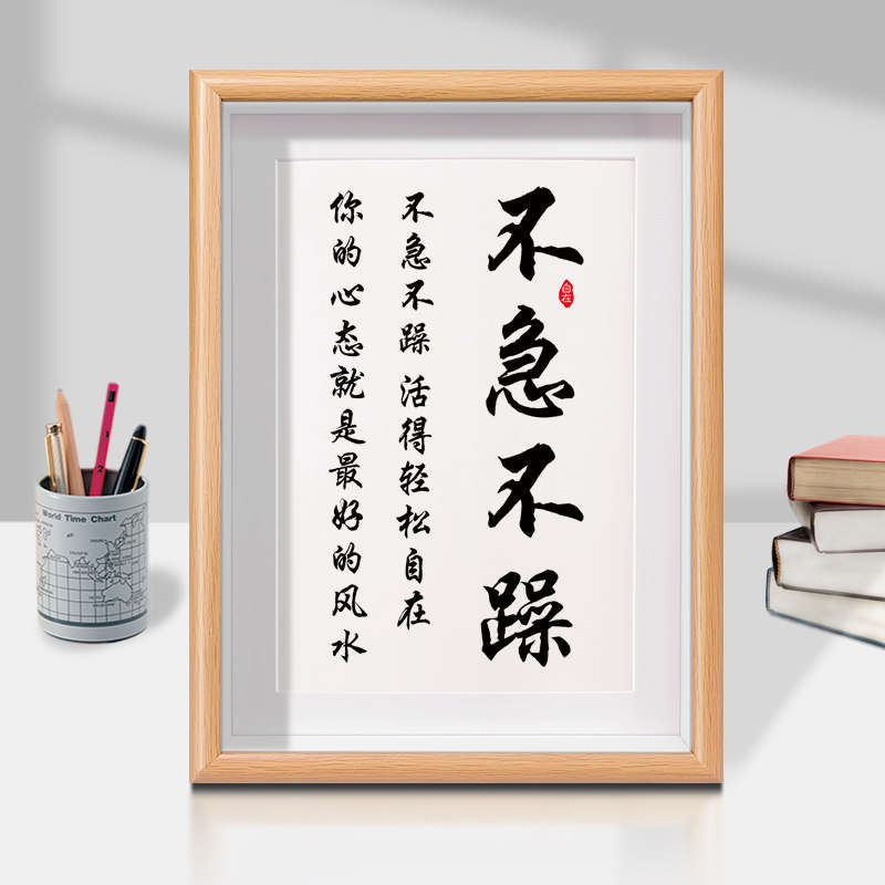 不急不躁字画摆件办公室装饰书法摆台客厅控制情绪茶室不生气挂画