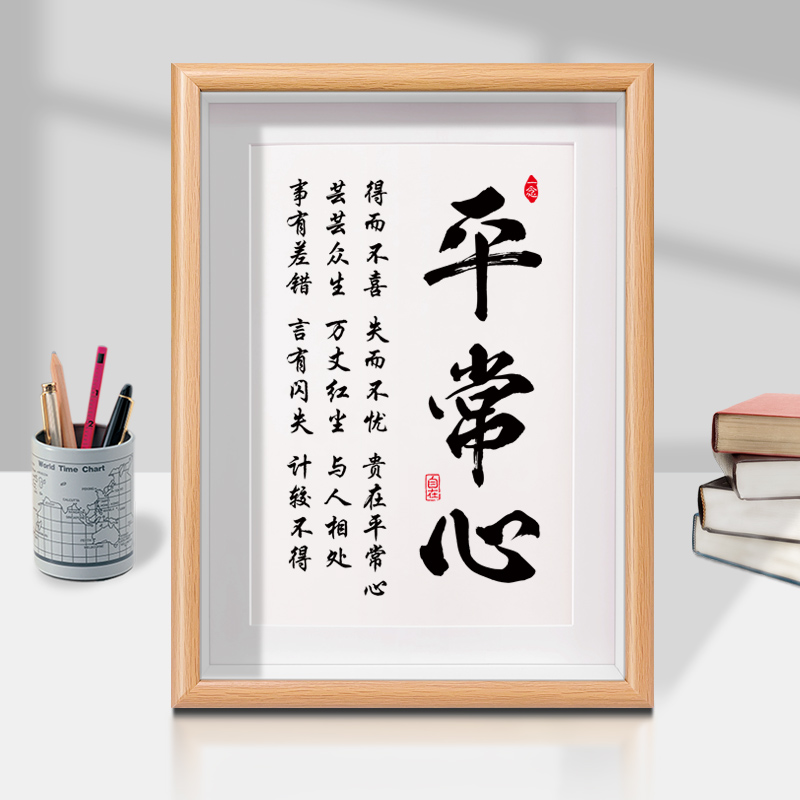 平常心书法作品摆台桌面字画摆件书房茶室控制情绪装饰办公室挂画
