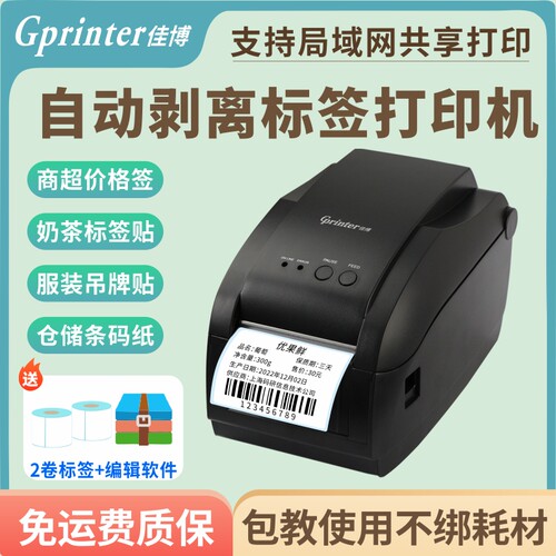 佳博网口剥离仓库货物包装不干胶