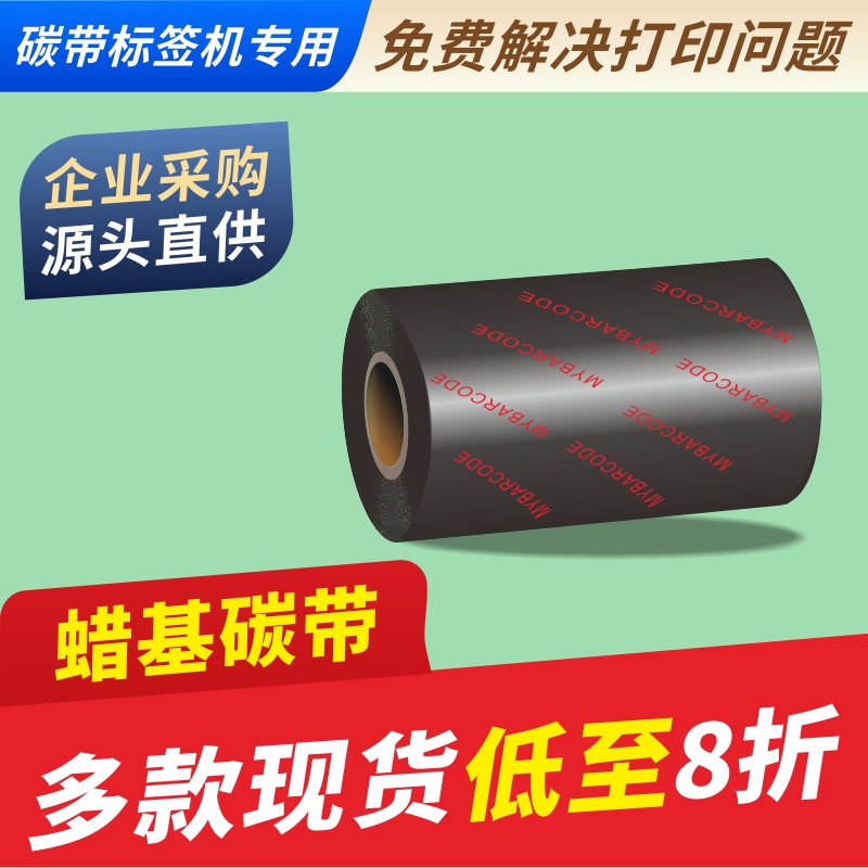 条码机铜板服装吊牌商品蜡基碳带