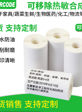 佳博M322便携可移标签纸开料易撕不留胶40x60*40 6070家具热敏合成纸撕不破可移除不干胶纸叮咚买菜盒马生鲜