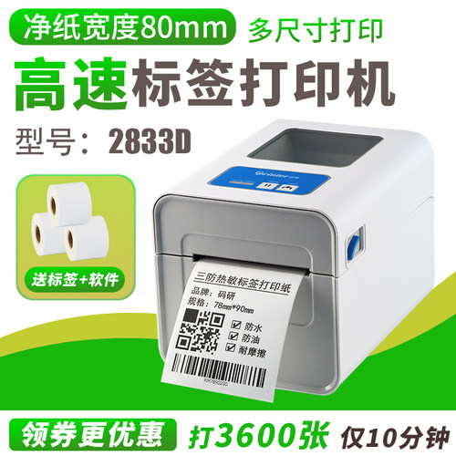 佳博食品奶茶店珠宝条码打印机
