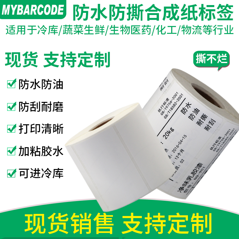 防水标签纸 撕不坏pp合成标签纸60*40 50 30 40 50 条码打印机不干胶