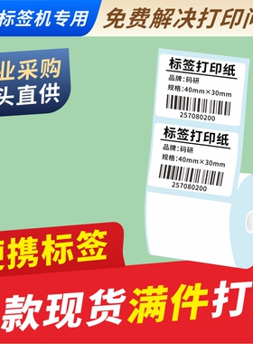 热敏不干胶标签打印纸 条码纸30*20 40 50 70 80服装吊牌超市商品价格食品合格证 佳博M322便携蓝牙标签机纸