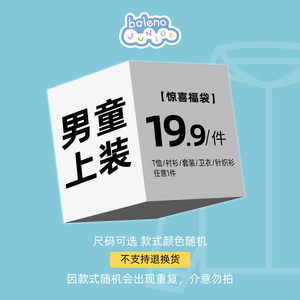 【童装】班尼路超值惊喜男女童装上下装19.9元福袋（不支持退换）