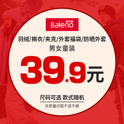 班尼路秋冬超值外套羽绒惊喜盲盒39.9男装女装福袋（不支持退换)