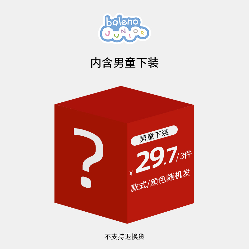 特惠秋冬超值惊喜盲盒11.9福袋