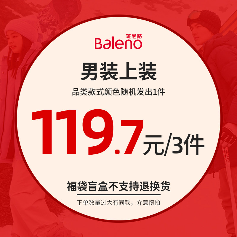 班尼路秋冬超值外套羽绒惊喜盲盒49.9男装女装福袋（不支持退换)