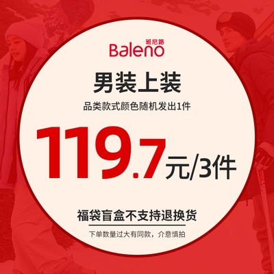 班尼路秋冬超值外套羽绒惊喜盲盒49.9男装女装福袋（不支持退换)