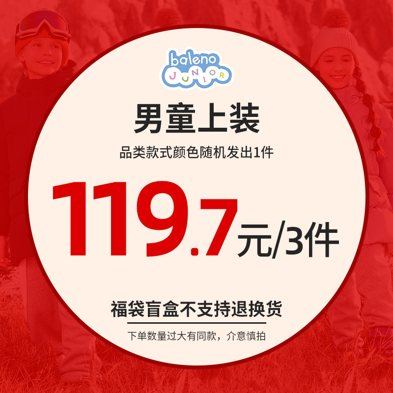 班尼路男女童成装羽绒服秋冬长袖外套特价福袋(不支持退换)