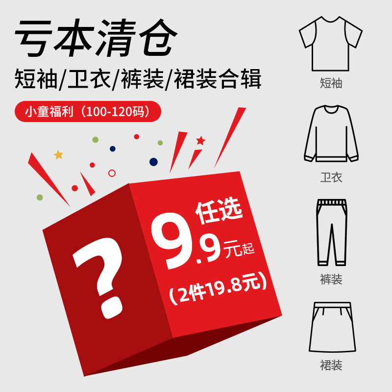 (拍下2件19.8元)款式自选福袋小童100-120码清仓卫衣T恤裤子裙子