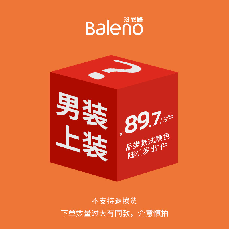 班尼路男女装T恤/衬/针织衫/卫衣/外套/下装福袋（不支持退换)