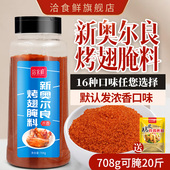 新奥尔良烤翅腌料鸡锁骨鸡叉骨腌料无骨鸡柳油炸烧烤调料浓香腌料