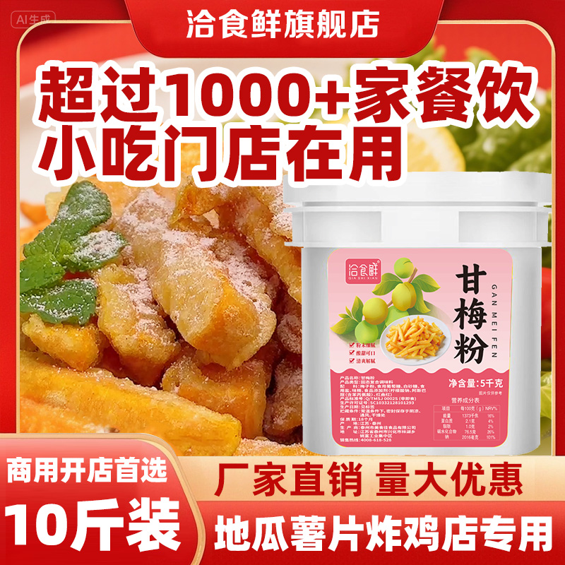 洽食鲜甘梅粉撒料5kg商用梅子粉炸鸡甘梅地瓜鸡排薯条瓶装调味料