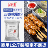 五香味撒粉1000g商用大包装 鸡排外撒料粉鸡排油炸烧烤调料五香粉