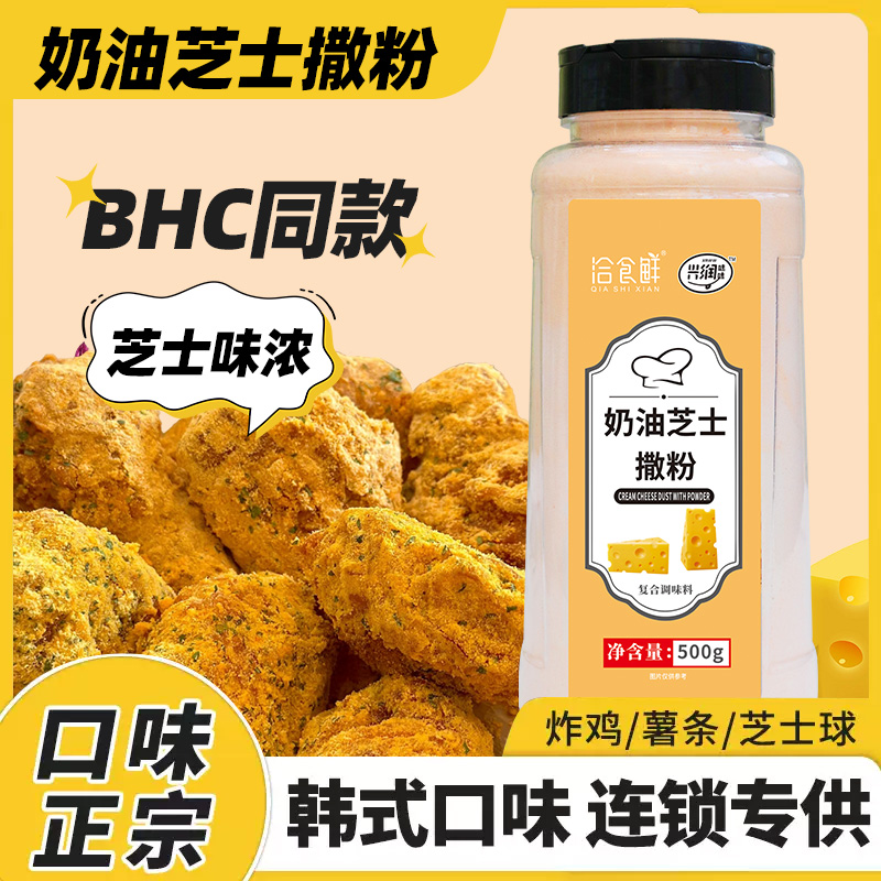 洽食鲜 奶油芝士撒粉家用商用瓶装现炸薯片薯条专用撒料炸鸡调料